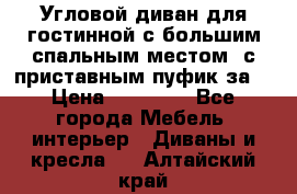 Угловой диван для гостинной с большим спальным местом, с приставным пуфик за  › Цена ­ 26 000 - Все города Мебель, интерьер » Диваны и кресла   . Алтайский край